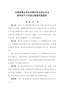 云南省事业单位及事业单位所办企业国有资产产权登记管理实施细则