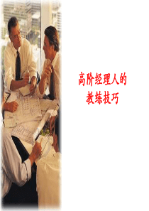 高阶经理人的教练技巧（PPT55页)