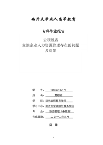 云顶饭店家族企业人力资源管理存在的问题及对策贾姗姗