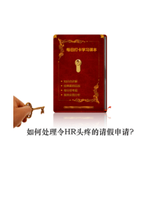 公司员工请假制度仅供参考如何处理令HR头疼的请假申请