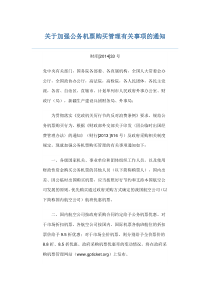 关于加强公务机票购买管理有关事项的通知