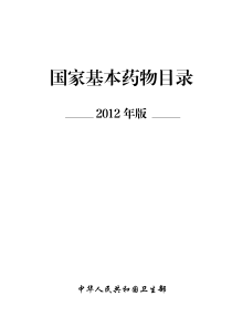 国家基本药物目录2012年版