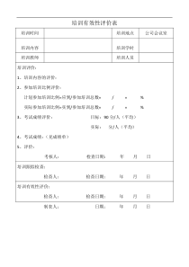 培训有效性评价表