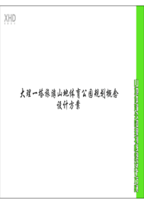 山地体育公园规划概念设计方案大理为例