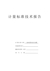 心脑电图机检定装置计量标准考核技术报告2018年