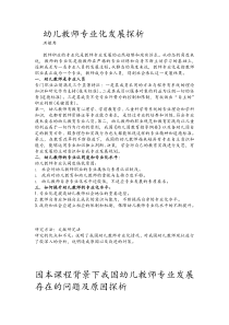 我国幼儿教师专业化发展现状思考