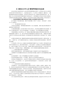 黑龙江分中心管理学班级讨论总结