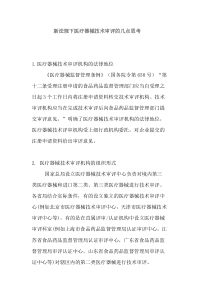 新法规下医疗器械技术审评的几点思考