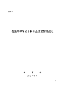 普通高等学校本科专业设置管理规定及相关表格