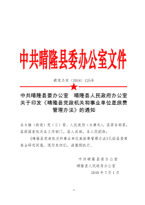 晴党办发2018125号关于印发晴隆县党政机关和事业单位差旅费管理办法的通知