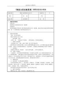 物流与供应链第4次实验报告基本格式15周