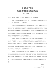 物流业调整和振兴规划国邮发2009第8号文件