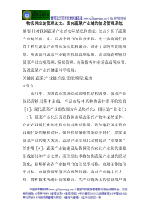 物流供应链管理论文面向蔬菜产业链的信息管理系统