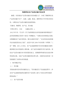 物联网在农产品供应链中的应用