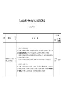 生态环境保护综合行政执法事项指导目录2020年版