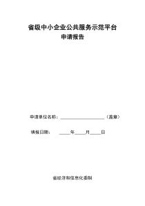 省级中小企业公共服务示范平台申请报告