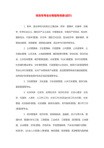 综合性专业分类指导目录试行