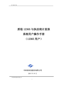 质检12365与执法统计直报系统用户操作手册12365用户