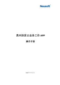 贵州扶贫业务工作app操作手册v103