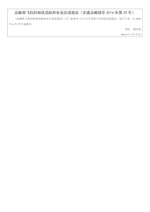 运输类飞机的持续适航和安全改进规定交通运输部令2016年第20号