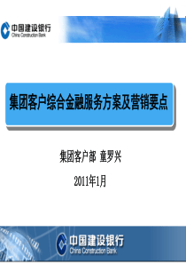 集团客户综合金融服务方案及营销要点