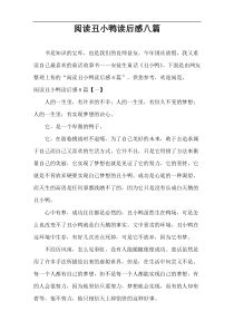 阅读丑小鸭读后感八篇