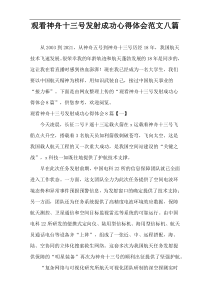 观看神舟十三号发射成功心得体会范文八篇