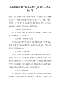 小学品社教师工作总结范文_教师个人总结怎么写