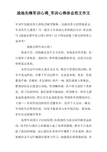 战地先锋军训心得_军训心得体会范文作文