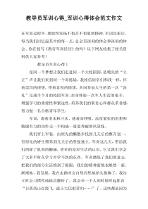 教导员军训心得_军训心得体会范文作文