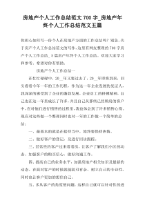 房地产个人工作总结范文700字_房地产年终个人工作总结范文五篇