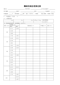 2017酶标分析仪检定校准记录