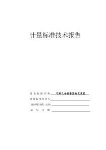 2018年可燃气体报警器检定装置计量标准技术报告