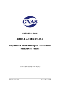 CNASCL01G0022018测量结果的溯源性要求