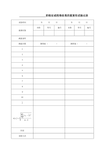 E检定或校准结果的重复性试验记录JJF10332016