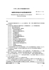 GB3102111993物理科学和技术中使用的数学符号