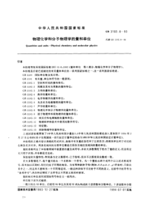 GB310281993物理化学和分子物理学的量和单位