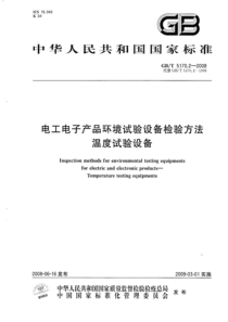 GBT517022008电工电子产品环境试验设备检验方法温度试验设备