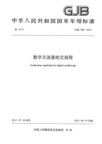 GJB76912012数字示波器检定规程