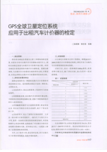 GPS全球卫星定位系统应用于出租车计价器的检定副本