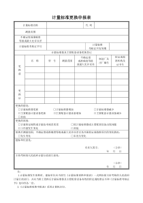 G计量标准更换申报表JJF10332016