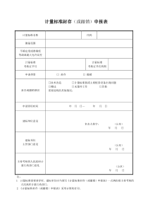 H计量标准封存或撤销申报表JJF10332016