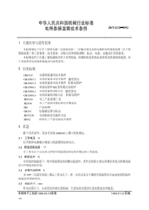 JBT62321992电焊条保温筒技术条件