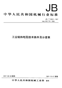 JBT86221997工业铂热电阻技术条件及分度表