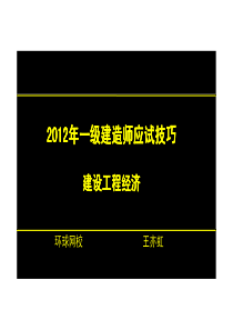 一级建造师工程经济考试技巧