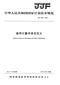 JJF10012011通用计量术语及定义