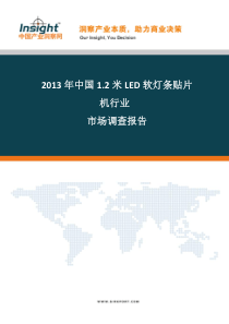 全球及中国12米LED软灯条贴片机发展情况分析2013版