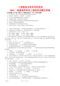 一级建造师20042010年历年真题及答案建设工程经济免费下载