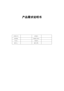 产品需求说明书(PRD)模板