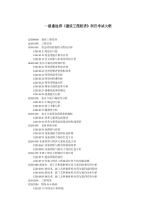 一级建造师建设工程经济科目考试大纲2